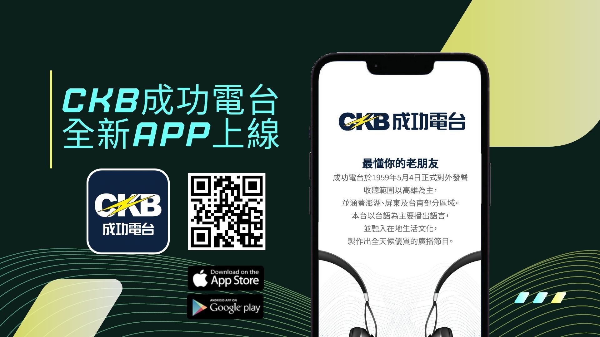 成功電台全新APP上線